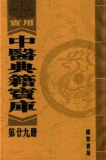 实用中医典籍宝库  第29册  卫生宝鉴  上