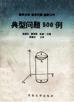 数学分析  高等代数  解析几何典型问题500例