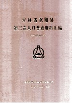 吉林省双阳县  第三次人口普查资料汇编  电子计算机汇总