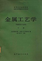 金属工艺学  机械类各专业用  下