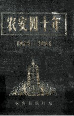 农安四十年  1949-1989