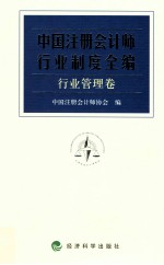 中国注册会计师行业制度全编  行业管理卷