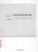 中国金融发展战略  以跨越“中等收入陷阱”为视角