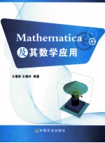 Mathematica及其数学应用