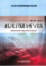 通信电子线路分析与实践