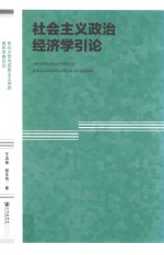 社会主义政治经济学引论