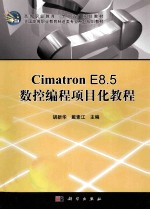 Cimatron E8.5数控编程项目化教程