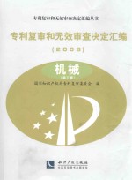 专利复审和无效审查决定汇编  2008  机械  第3卷