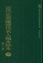 近代史所藏清代名人稿本抄本  第2辑  40