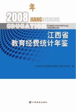 2008年江西省教育经费统计年鉴