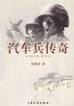 汽车兵传奇