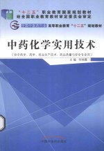 中药化学实用技术  供中药学、药学、药品生产技术、药品质量与安全专业用