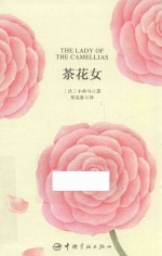 茶花女  中英文