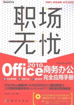 Office 2010商务办公完全应用手册