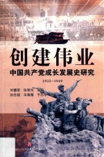 创建伟业  中国共产党成长发展史研究  1935-1949