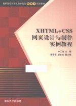 XHTML+CSS网页设计与制作实例教程