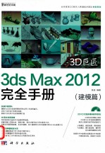 3D巨匠  3ds Max 2012完全手册  建模篇