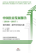 中国住房发展报告  2016-2017