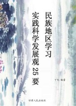 民族地区学习实践科学发展观25要