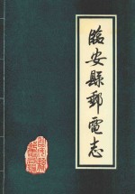 临安县邮电志  公元741-1988