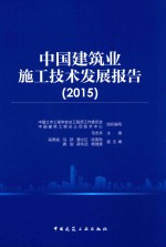 中国建筑业施工技术发展报告  2015