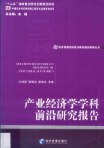 产业经济学学科前沿研究报告  2013