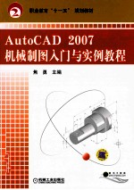 AutoCAD 2007机械制图入门与实例教程