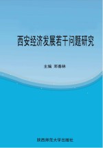 西安经济发展若干问题研究