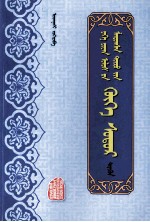 大元盛世青史演义  上  蒙古文