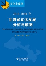 2010-2011年甘肃省文化发展分析与预测