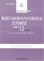 最新行政审判与行政执法文件解读  2007  12  总第36辑