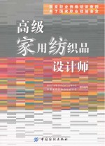 国家职业资格培训教程  高级家用纺织品设计师