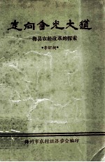 走向金光大道  梅县农经改革的探索