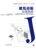 建筑动画场景漫游  AutoCAD+3dsmaxVRP+Premiere