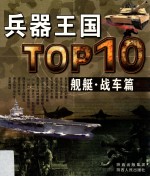 兵器王国TOP10  舰艇·战车篇