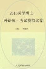 2015医学博士外语统一考试模拟试卷