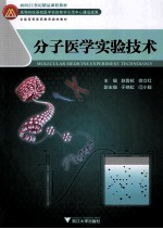 分子医学实验技术