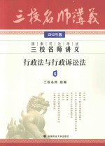 国家司法考试三校名师讲义  6  行政法与行政诉讼法  2015年版