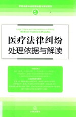 医疗法律纠纷处理依据与解读  最新修订版