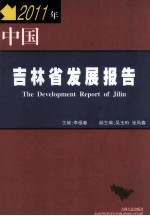 2011年中国吉林省发展报告