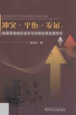 冲突·平衡·发展  我国西部地区经济与环境协调发展研究