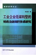 工业企业低碳转型的财政金融调控体系研究