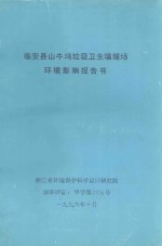 临安县山牛坞垃圾卫生填埋场环境影响报告书