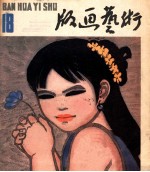 版画艺术  第18期  1985.11