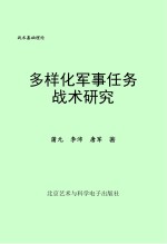 多样化军事任务战术研究