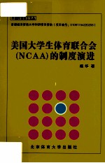 美国大学生体育联合会（NCAA）的制度演进