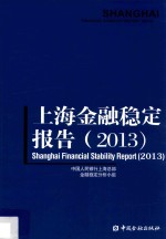 上海金融稳定报告  2013