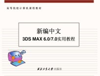 新编中文3DS MAX6.0/7.0实用教程