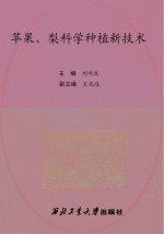 苹果、梨科学种植新技术