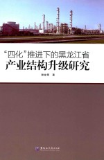 四化推进下的黑龙江省产业结构升级研究